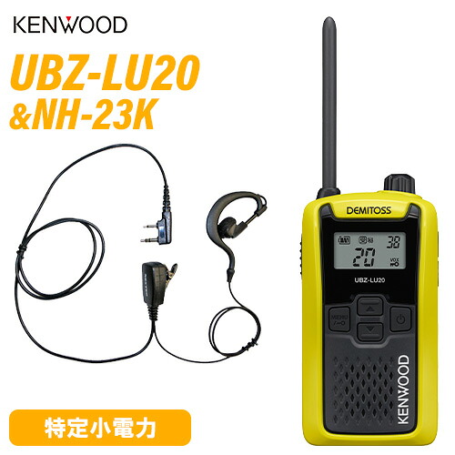 JVCケンウッド UBZ-LU20Y 黄色 一種独特小ワット数トランシーバー + NH-23K(F.R.C製) イヤホンマイク 仕かける 無線電話機