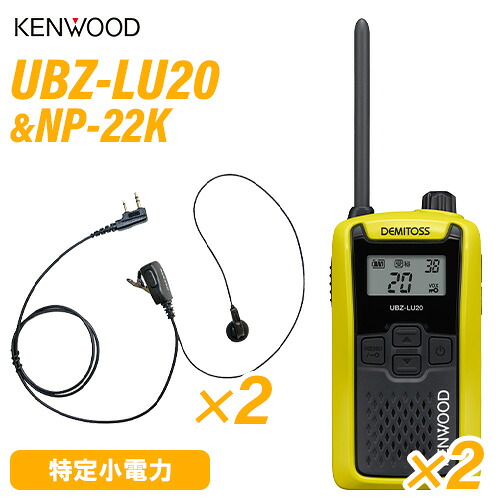 JVCケンウッド UBZ-LU20Y 黄色 一種独特小ワット数トランシーバー (×2) + NP-22K(F.R.C製) イヤホンマイク (×2) 無線電話機