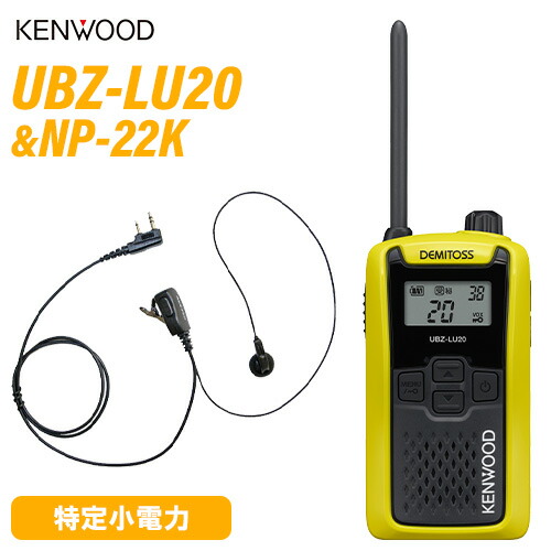 JVCケンウッド UBZ-LU20Y 黄色 一種独特小ワット数トランシーバー + NP-22K(F.R.C製) イヤホンマイク 仕かける 無線電話機