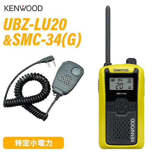 JVCケンウッド UBZ-LU20Y 黄色 一種独特小ワット数トランシーバー + SMC-34(G) 金棒引きマイク 無線電話機