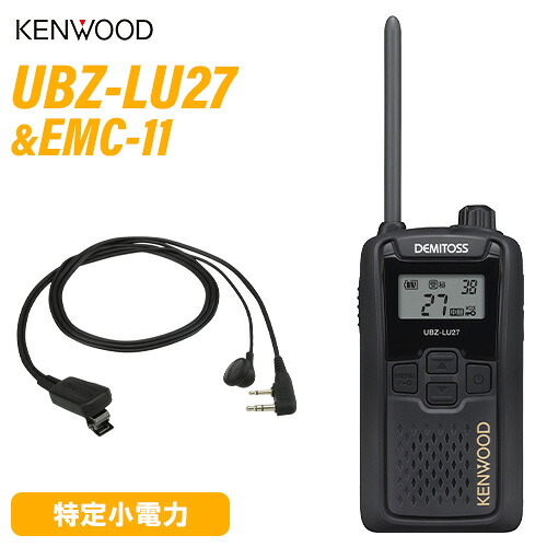 JVCケンウッド UBZ-LU27 中継ぎ器相応う一種独特小ワット数トランシーバー + EMC-11 イヤ電話機付き添い人ゼムクリップマイク 無線電話機
