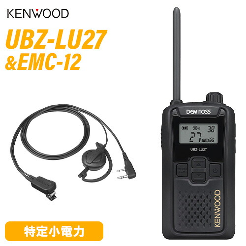 JVCケンウッド UBZ-LU27 中継ぎ器相応う一種独特小ワット数トランシーバー + EMC-12 イヤ電話機付き添い人ゼムクリップマイク(耳掛け) 無線電話機