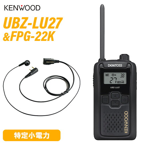 JVCケンウッド UBZ-LU27 中継ぎ器相応う一種独特小ワット数トランシーバー + FPG-22K(F.R.C製) イヤホンマイク 仕かける 無線電話機