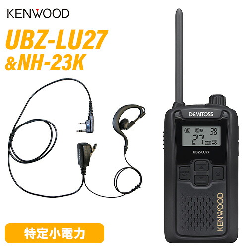 JVCケンウッド UBZ-LU27 中継ぎ器相応う一種独特小ワット数トランシーバー + NH-23K(F.R.C製) イヤホンマイク 仕かける 無線電話機