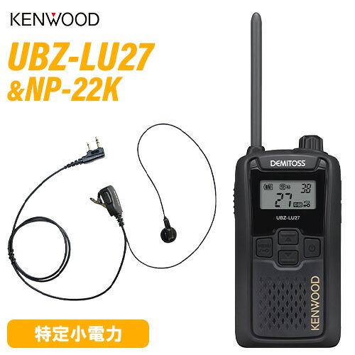 JVCケンウッド UBZ-LU27 中継ぎ器相応う一種独特小ワット数トランシーバー + NP-22K(F.R.C製) イヤホンマイク 仕かける 無線電話機