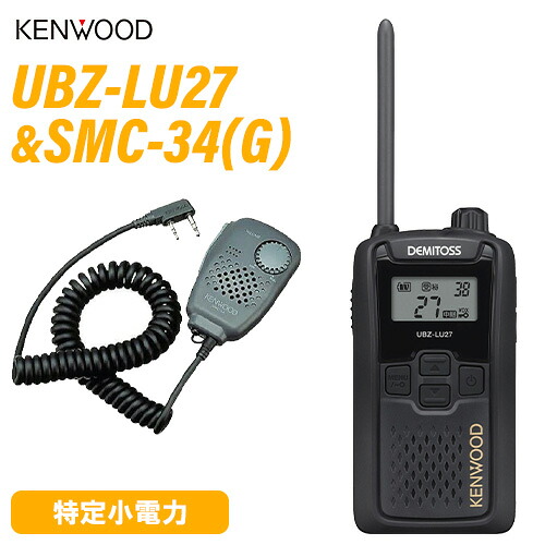 JVCケンウッド UBZ-LU27 中継ぎ器相応う一種独特小ワット数トランシーバー  + SMC-34(G) 金棒引きマイク 無線電話機