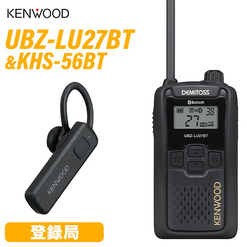 JVCケンウッド UBZ-LU27 ブルートゥース 中継ぎ器相応う一種独特小ワット数トランシーバー + KHS-56BT 無線電話上端仕かける