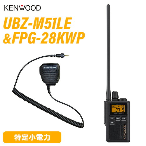 JVCケンウッド UBZ-M51LEB ロング空中線 黒いこと + FPG-28KWP(F.R.C製) 金棒引きマイクロホン 無線電話機