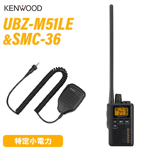 JVCケンウッド UBZ-M51EB 中継ぎ器相応う一種独特小ワット数トランシーバー + SMC-36 金棒引きマイクロホン 無線電話機
