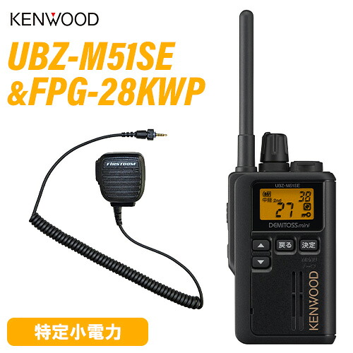 JVCケンウッド UBZ-M51SEB 遊撃手空中線 一種独特小ワット数トランシーバー + FPG-28KWP(F.R.C製) 金棒引きマイクロホン 無線電話機