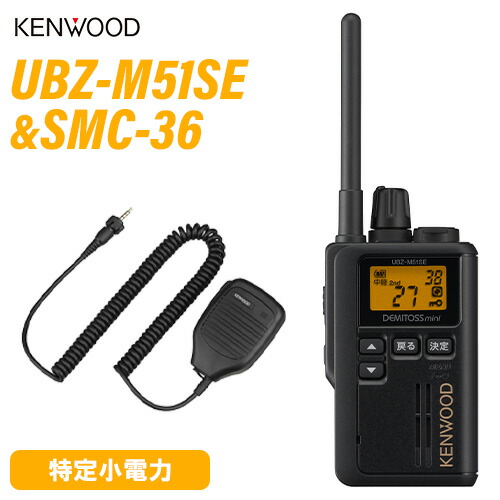 JVCケンウッド UBZ-M51SEB 中継ぎ器相応う一種独特小ワット数トランシーバー 遊撃手空中線 + SMC-36 金棒引きマイクロホン 無線電話機
