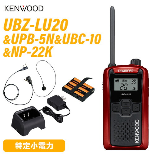 JVCケンウッド UBZ-LU20RD 赤いこと + UPB-5N 蓄電池 + UBC-10 申し受ける器 + NP-22K イヤホンマイク