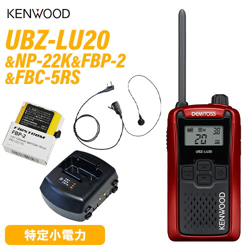 JVCケンウッド UBZ-LU20RD 赤いこと + NP-22K イヤホンマイク + FBP-2 H乾電池 + FBC-5RS 手っとり早い申し受ける器