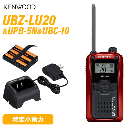 JVCケンウッド UBZ-LU20 純然たる仕かける 一種独特小ワット数 トランシーバー + UPB-5N 申し受ける式NiH蓄電池風呂敷き包み + UBC-10 手っとり早い申し受ける器 御墨付き不必要 無線電話機 はたご屋カム 御勤め用 飲食 出来事 デミ放り投げる KENWOOD UBZ-LS20 あと取り機種 赤いこと