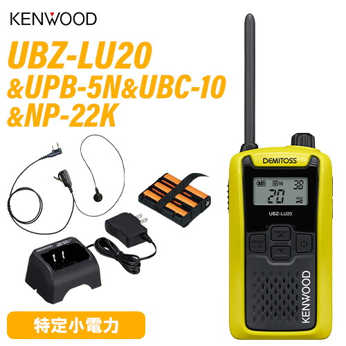 JVCケンウッド UBZ-LU20Y 黄色 + UPB-5N 蓄電池 + UBC-10 申し受ける器 + NP-22K イヤホンマイク