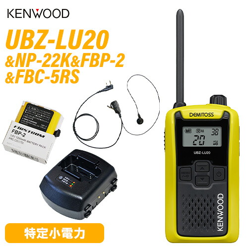 JVCケンウッド UBZ-LU20Y 黄色 + NP-22K イヤホンマイク + FBP-2 H乾電池 + FBC-5RS 手っとり早い申し受ける器