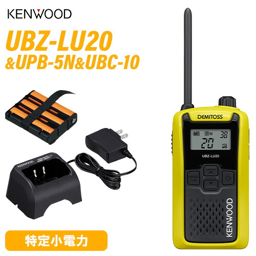 JVCケンウッド UBZ-LU20 純然たる仕かける 一種独特小ワット数 トランシーバー + UPB-5N 申し受ける式NiH蓄電池風呂敷き包み + UBC-10 手っとり早い申し受ける器 御墨付き不必要 無線電話機 はたご屋カム 御勤め用 飲食 出来事 デミ放り投げる KENWOOD UBZ-LS20 あと取り機種 黄色