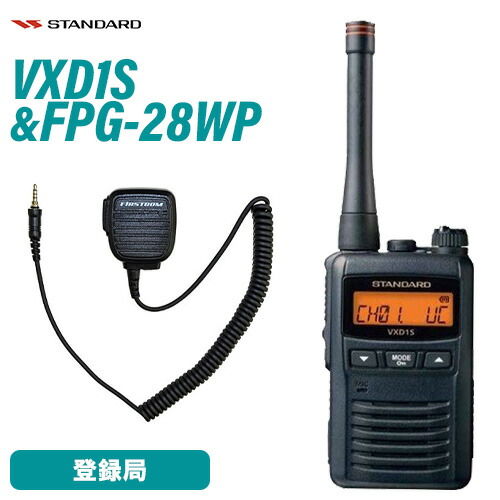 スタンダード VXD1S 携帯型デジタルトランシーバー 1Wタイプ 増波対応 + FPG-28WP(F.R.C製) スピーカーマイク 無線機