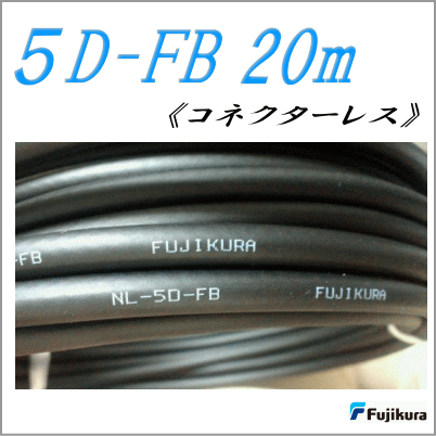 楽天市場】【フジクラ製同軸ケーブル】5D-FB 20m : 無線機屋
