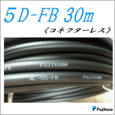 【フジクラ製同軸ケーブル】５D-FB　30m｜無線機屋
