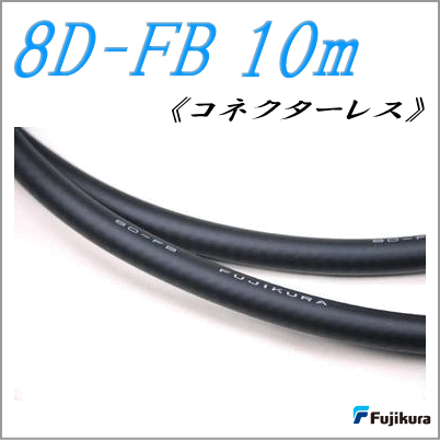 【フジクラ製同軸ケーブル】8D-FB 10m|無線機屋