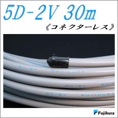 【フジクラ製同軸ケーブル】5D-2V 30m|無線機屋