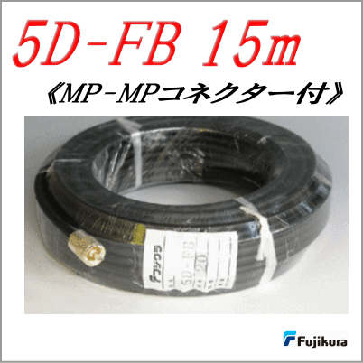 【フジクラ製同軸ケーブル】 ５D-FB　15m（MP-MP付） 7,284円