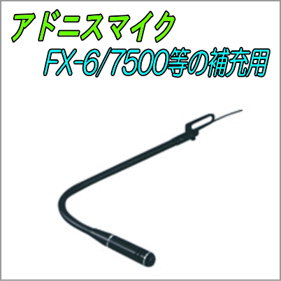 FX-6 フレキシブルマイク FX-6 アドニス フレキシブルモービルマイク : 中部特機産業