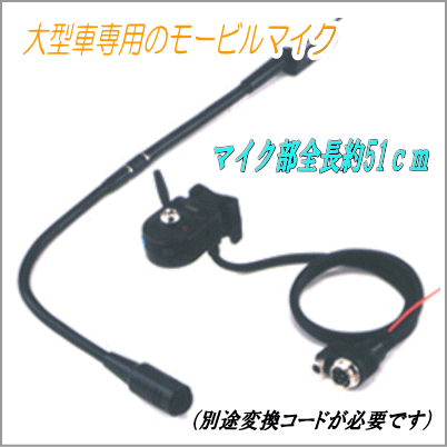 ■アドニス　フレキシブル　モービルマイク 　FX-6 アドニス FX-6 フレキシブル型 モービルマイクロホン