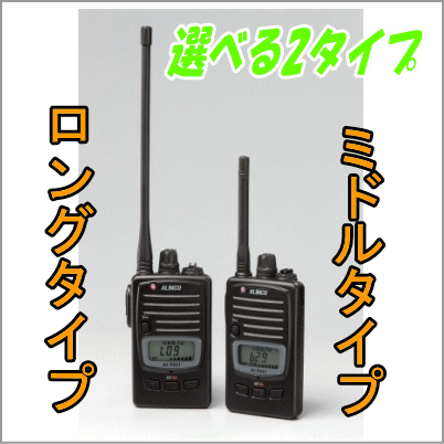 【御墨付き・所有権不必要】DJ-P221 アルインコ 乾電池１本でエコ当てはめる 一種独特小ワット数 はたご屋カム【空中線が選べる2印字機】