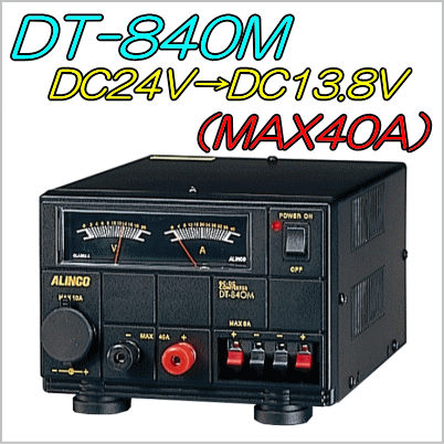 【DCDCコンバーター】DT-840M　最大40A　【アルインコ】