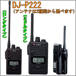 【御墨付き・所有権不必要】DJ-P222 アルインコ 乾電池１本でエコ当てはめる 一種独特小ワット数 はたご屋カム【空中線が選べる2印字機】