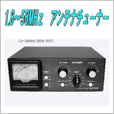 楽天市場】CAT-300 アンテナチューナー コメット （1.8-60MHz用