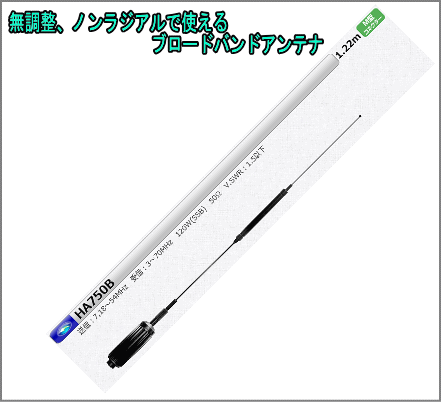 HA-750B　7＆18～56MHｚ　ノンラジアル、ブロドバンドアンテナ（全長　約1.22ｍ） 　 コメットアンテナ