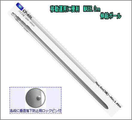 CP-60L　移動用アルミポール （全長　約6.0ｍ/最小　約1.49ｍ） 　 コメットアンテナ