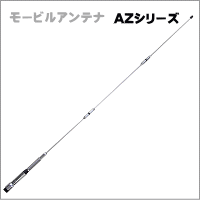 【351MHz】AZ350MSP　デジタル簡易無線用モービルアンテナ　第一電波　ダイヤモンドアンテナ