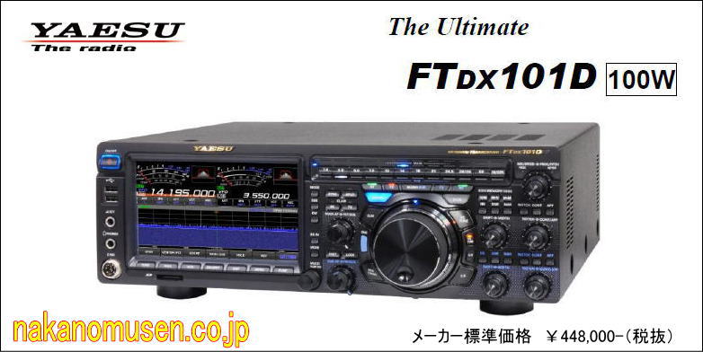 FTDX101D 100W HF 50MHzオールモードトランシーバー ヤエス 値頃