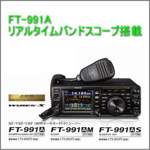 FT-991A(100W)/M(50W)/S(10W)ヤエス　HF/50/144/430MHz　C４FMデジタル対応オールモードトランシーバー　ヤエス｜無線機屋