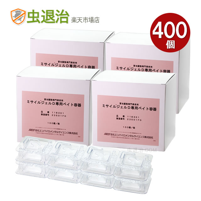 入れもののみミサイルジェルD 専用ベイト入れもの 400個入誤食押しとどめる 澄み切った ゴキブリベイト剤 あぶら虫用ジェル剤施工に