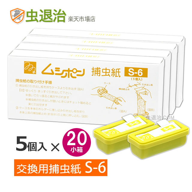 (まとめ購入100個)ムシポン 捕虫紙 S-6 (5個入&times;20箱) 交換 取替え ムシポン カートリッジMP-600 / hidamari / MP-L30 PRO 共通カートリッジ｜虫退治店