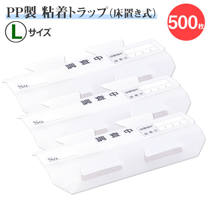 白いこと PP製 床落とし穴 脂製ゴキプロチェックシート 500枚入 \u003cBR\u003e取り調べる落とし穴 L大きさ 床置く あぶら虫落とし穴取り調べる用落とし穴 あぶら虫 取り押さえる 追い出し ねばり着く 雨合羽