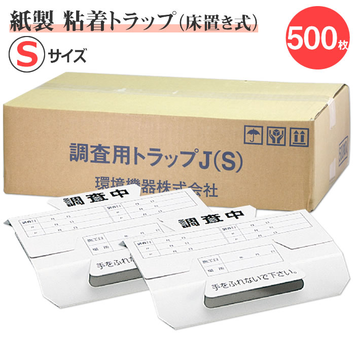 業務用500枚 ゴキブリトラップ 紙製 Sサイズ 調査用トラップJ (S) 500枚入 徘徊虫 匍匐虫 歩行虫 チャタテムシ捕獲モニタリング 調査 捕獲 ゴキブリ駆除 粘着トラップ｜虫退治店