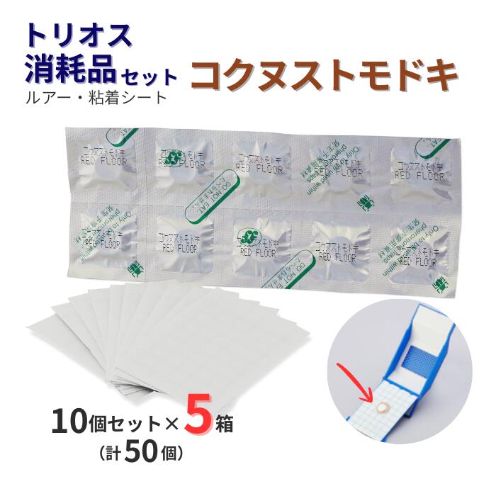(5箱ユニット)計50書き割り 引きずり込む剤のみ \u003cBR\u003eコクヌストモドキ用/トリ雄疲労困憊品書き割り \u003cBR\u003e10書き割り入×5箱 フェロモン剤 富士フレーバー コクヌスト
