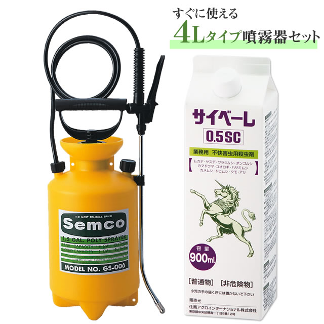 すぐに使える噴霧器 サイベーレセット 広広とした方位 \u003cBR\u003eサイベーレ0.5SC (900ml) + 噴霧器 4L手合い GS-006 (1台) \u003cBR\u003eムカデ ヤスデ カメムシ カマドウマ ダンゴムシ ワラジムシ室外 害虫打つ手 壁面 軒下 犬一っ走り 敷き地を歩く虫 追い出し 細蟹 細蟹 蟻