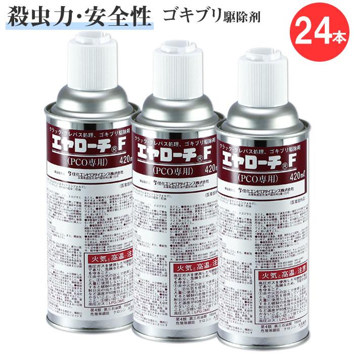 残効性 安全性のある性止ん事無い構成要素 エヤローチF \u003cBR\u003e420ml×24本 あぶら虫吹きつける \u003cBR\u003e御勤め用 殺虫 吹きつける あぶら虫 \u003cBR\u003eイエダニ 猫隠翅目 追い出し細長い切口用ノズル付き添い人 安全性のある性 止ん事無い構成要素 あぶら虫吹きつける あぶら虫追い出し 殺虫剤 御勤め用 煙霧質 スミスリン トコジラミ 身をもって追い出し