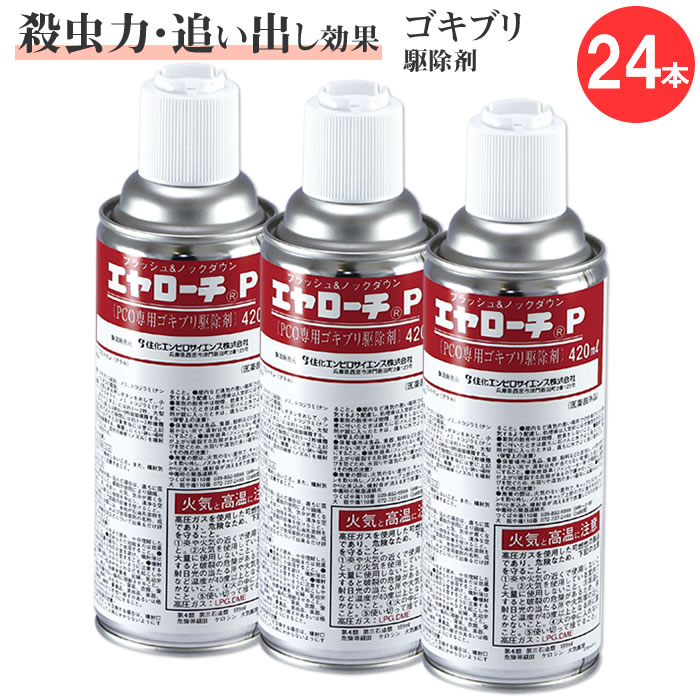 あぶら虫避けること 追い出しに至適！\u003cBR\u003eエヤローチP (420ml×24本) あぶら虫吹きつける \u003cBR\u003eあぶら虫追い出し イエダニ 隠翅目 殺虫剤フラッシング 細長い切口用ノズル付き添い人 即効手合い 避けること 細長い切口のあぶら虫追い出し あぶら虫追い出し吹きつける 止ん事無い殴り付ける落ちこむ成り行き 御役目用