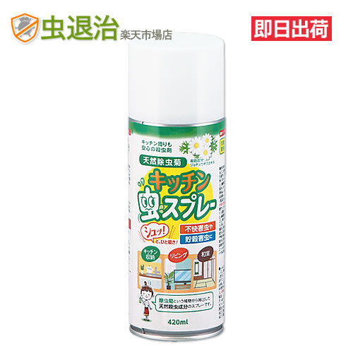 楽天市場 キッチン虫スプレー 4ml あす楽 生ゴミ シンク回りの虫退治 天然除虫菊エキスで使いやすい コクヌストモドキ シバンムシ チャタテムシ クモ コバエ退治 虫退治楽天市場店