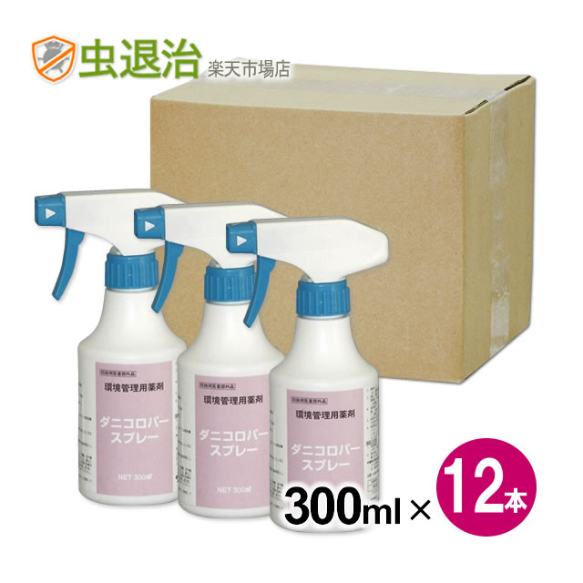 お座敷 壁蝨目 隠翅目追い出し 殺虫剤/\u003cBR\u003eダニコロパースプレー 300ml×12本 \u003cBR\u003e〔治療法部外品〕安全性のある性 高い値段で 使い分かりやすい