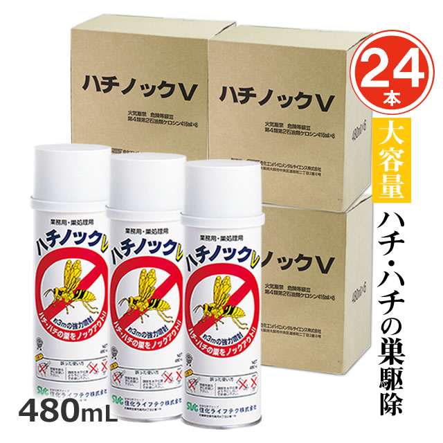さらにお得24本 ハチの巣駆除スプレーハチノックV 480ml×24本 ハチ・スズメバチ駆除用蜂の巣 殺虫剤 業務用 アシナガバチ 蜂の巣 ハチの巣駆除剤 プロも使う 殺虫スプレー 強力噴射 軒下 壁 即効性 ハチの巣ハチ駆除 ハチ退治 蜂 ハチノック 定番品|虫退治店