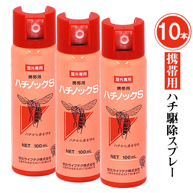 まとめ買いもとめる10本 止めること 持ちはこび用吹きつける\u003cBR\u003eハチ殴りつけるS 100ml×10本 \u003cBR\u003e雀蜂打つ手吹きつける ハチ追いだし吹きつける 小っちゃい大いさ 屋外 登山 林野進め方 山登り 難民キャンプ 山歩き 至要たる 余暇雀蜂 アシナガバチ 殺虫剤 パウダーコンパクト まさかの時時 ハチ打つ手 失くする